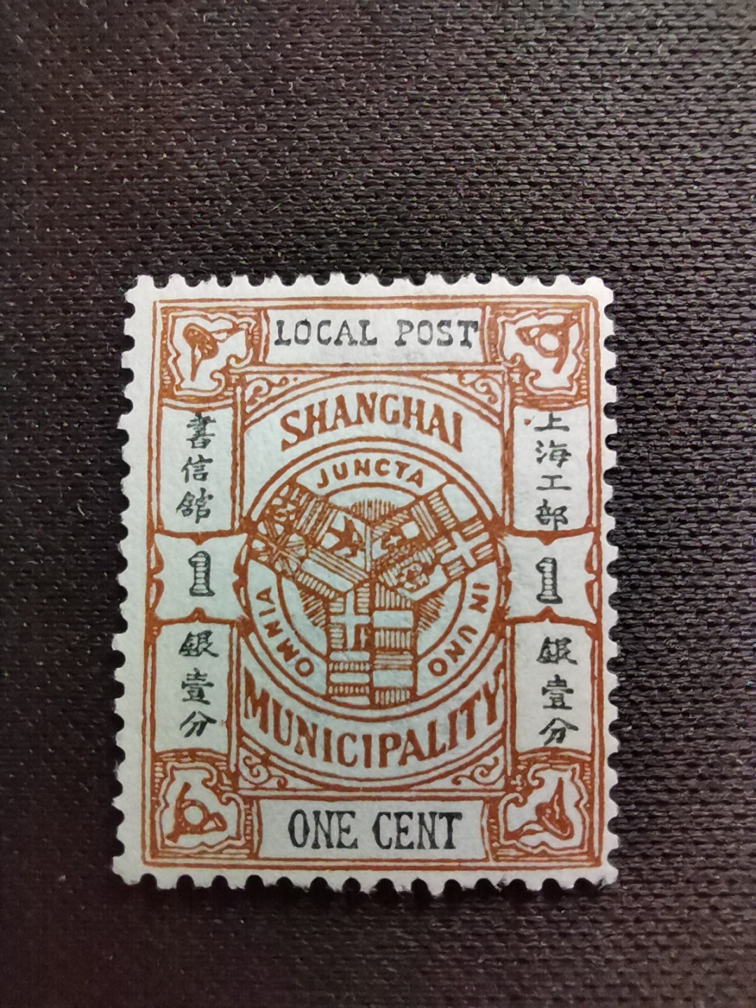 洪涛臻品 精选邮票限时拍卖第七十四期 上海工部书信馆市徽图邮票,1分,凸版印刷(S上三角区有小点),漂亮的工部水印! 面艳背白难得品相! 上海工部书信馆是上海租界工部局董事会开设的客邮分支,设立于1863年7月,于1865年8月开始发行邮票,为中国内陆最早发行邮票的商埠,宣称通邮范围包括厦门 汕头 温州 福州 烟台 大沽 天津 北京 南京 镇江 芜湖 九江 汉口宜昌等地区! 比清代海关大龙邮票还早十多年！