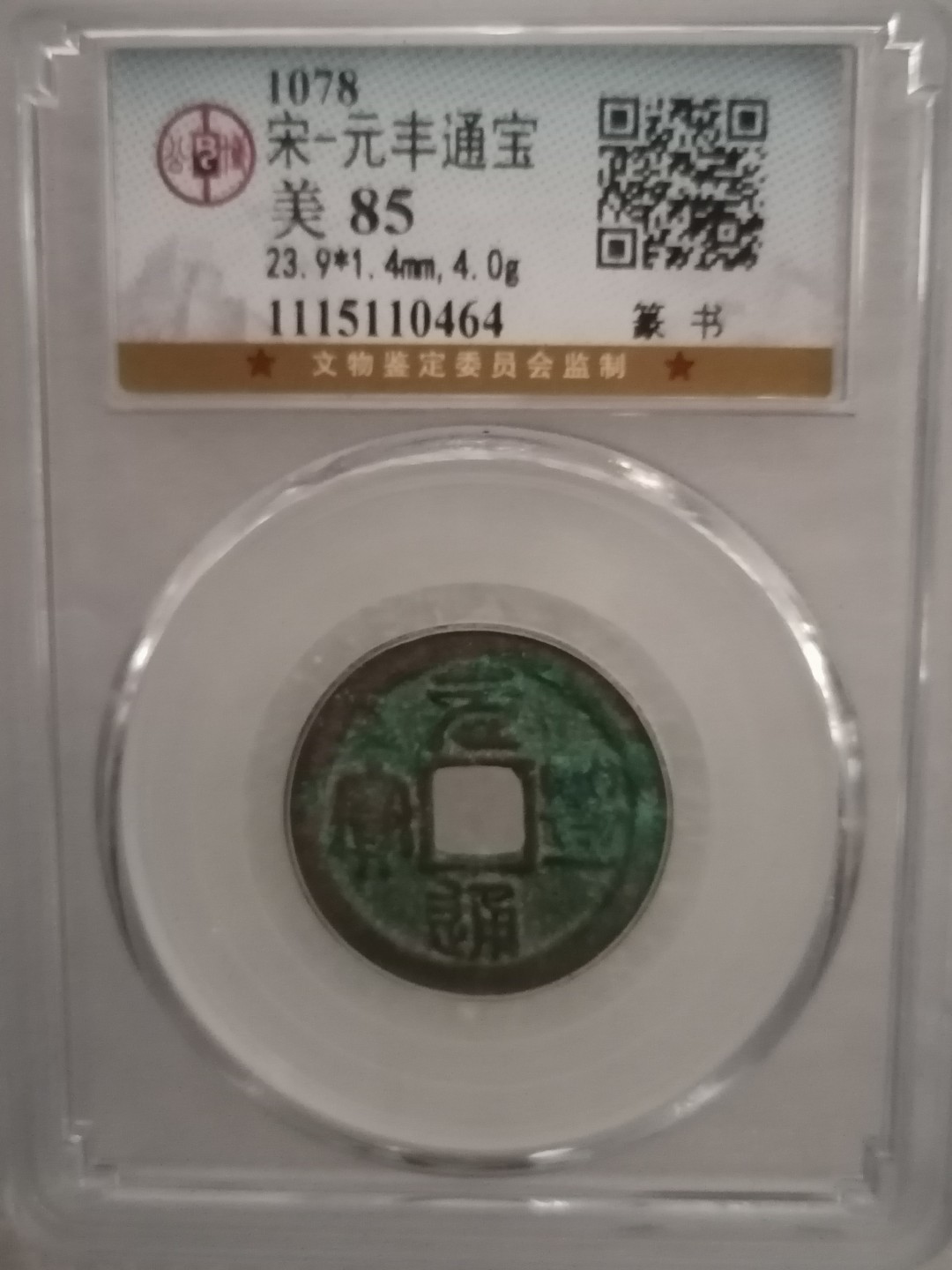 评级宋钱精品专场 元丰通宝（篆书）