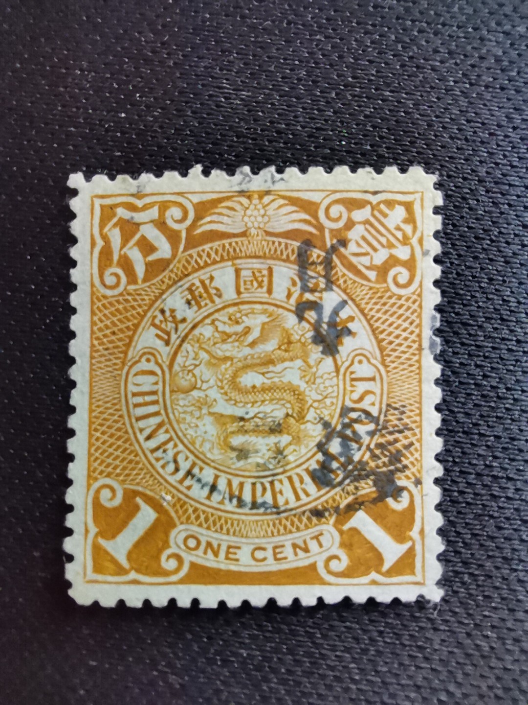 洪涛臻品 精选邮票限时拍卖第六十四期 大清龙票 一分(一)，看品相看戳自行加价，百年古董难免有瑕疵，把握捡漏上车的绝佳机会！！