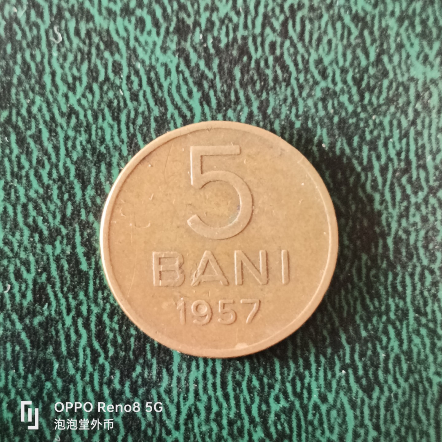 泡泡堂微拍第十二幕，零佣金，零押金，满二十元包邮 罗马尼亚57年5巴尼