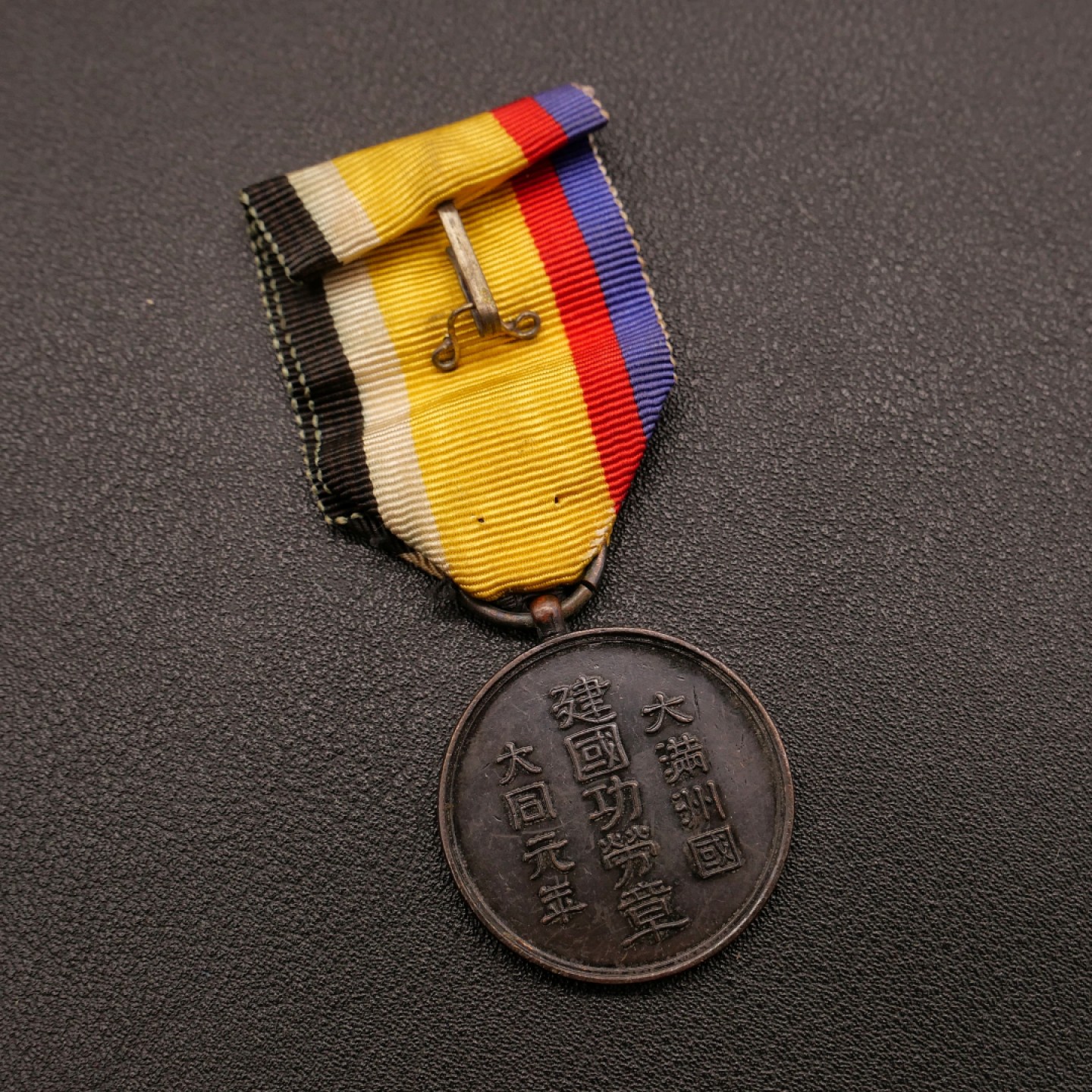 勋章奖章交易所10月29日群拍 勿忘历史珍爱和平—伪满建国功劳章