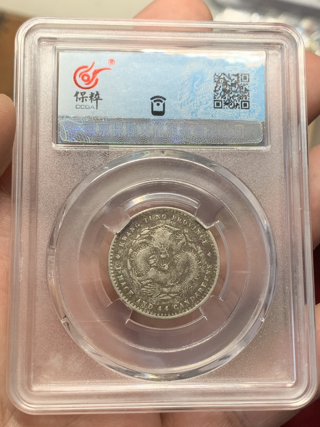 《竞宝斋》第109场-周日，周一 ，周四3场连拍（全场包邮） 薄脆评级 广东 光绪元宝 二角银币