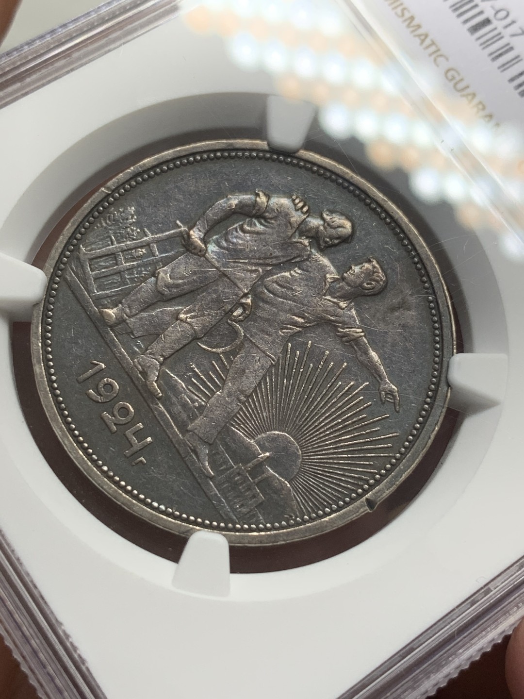 《竞宝斋》第109场-周日，周一 ，周四3场连拍（全场包邮） NGC-AU 苏联 1924年原味工人指路1戈比银币