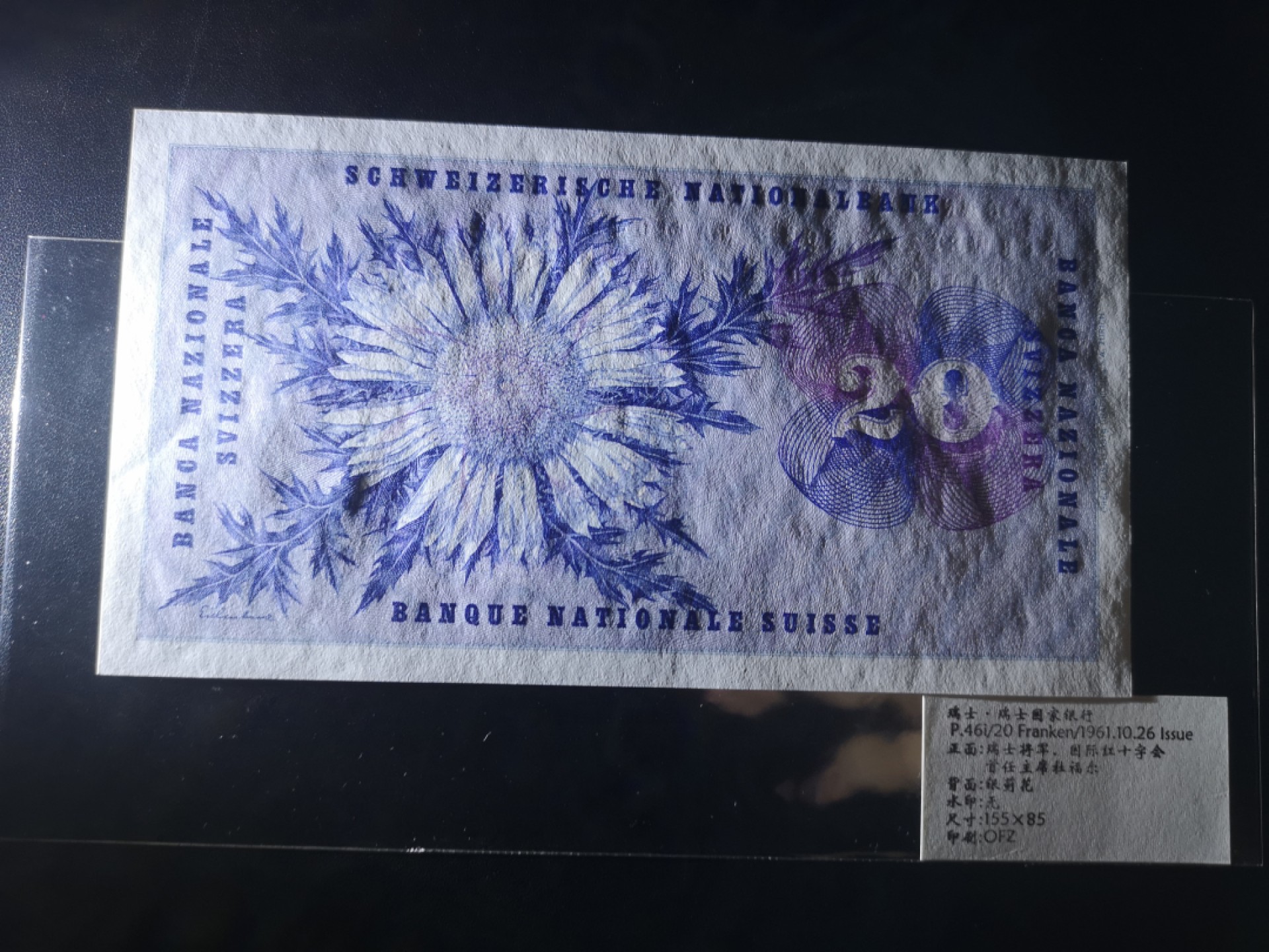 《外钞收藏家》第二百一十一期（欧洲四国精品专场） 瑞士1961年20 法郎	P-46	国际红十字会首任主席 全新UNC