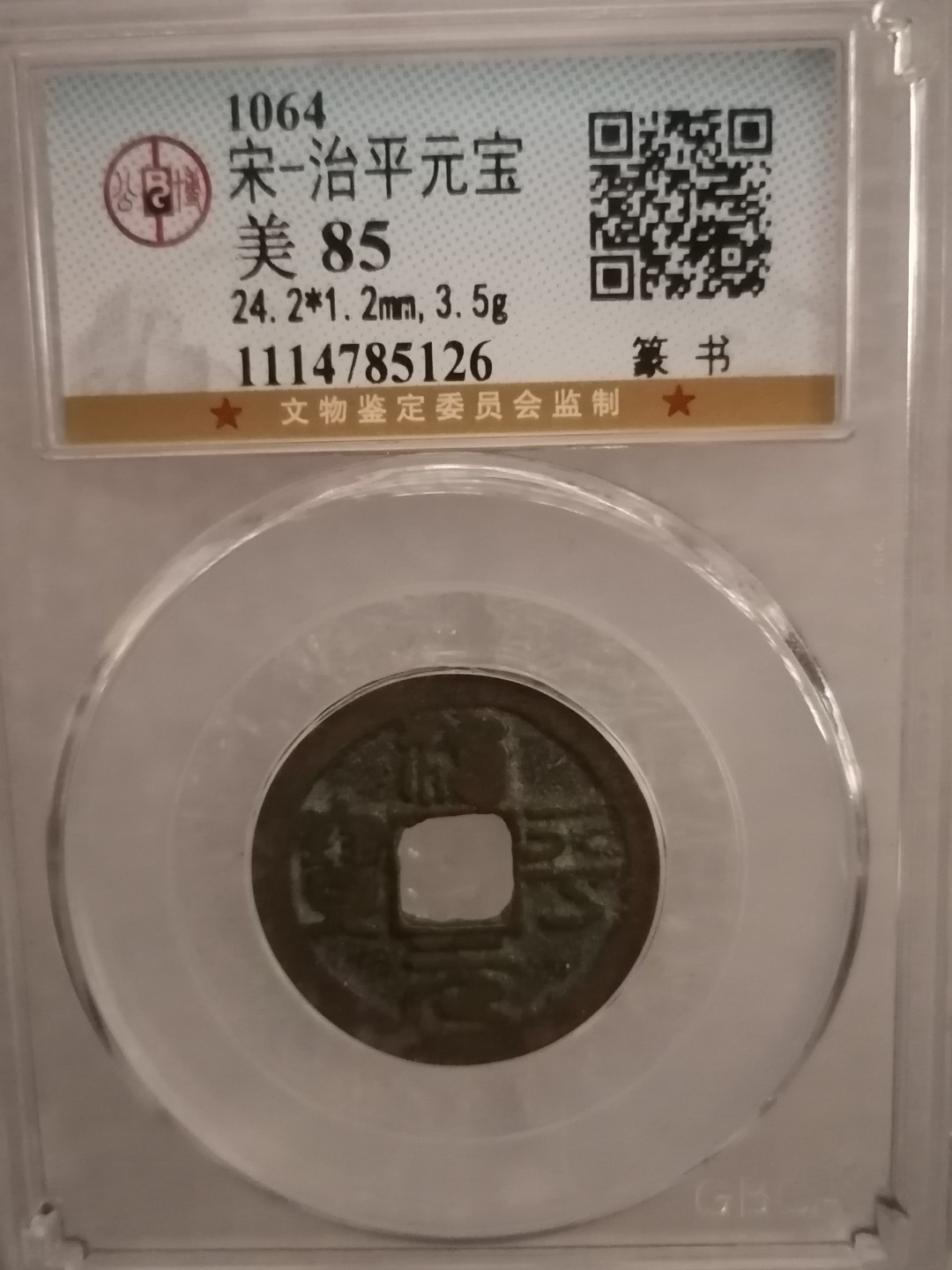 评级宋钱精品专场 治平元宝（篆书）