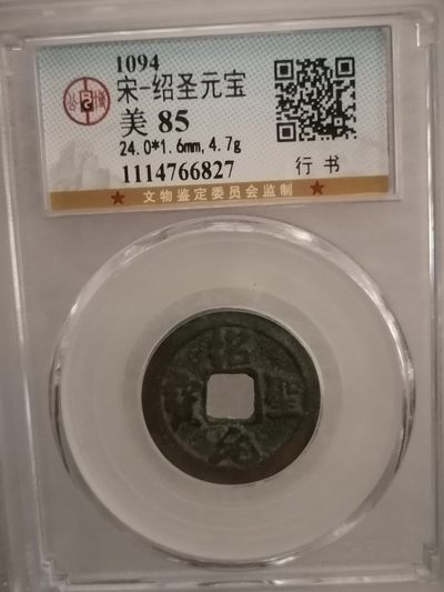 评级宋钱精品专场 - 绍圣元宝（行书）