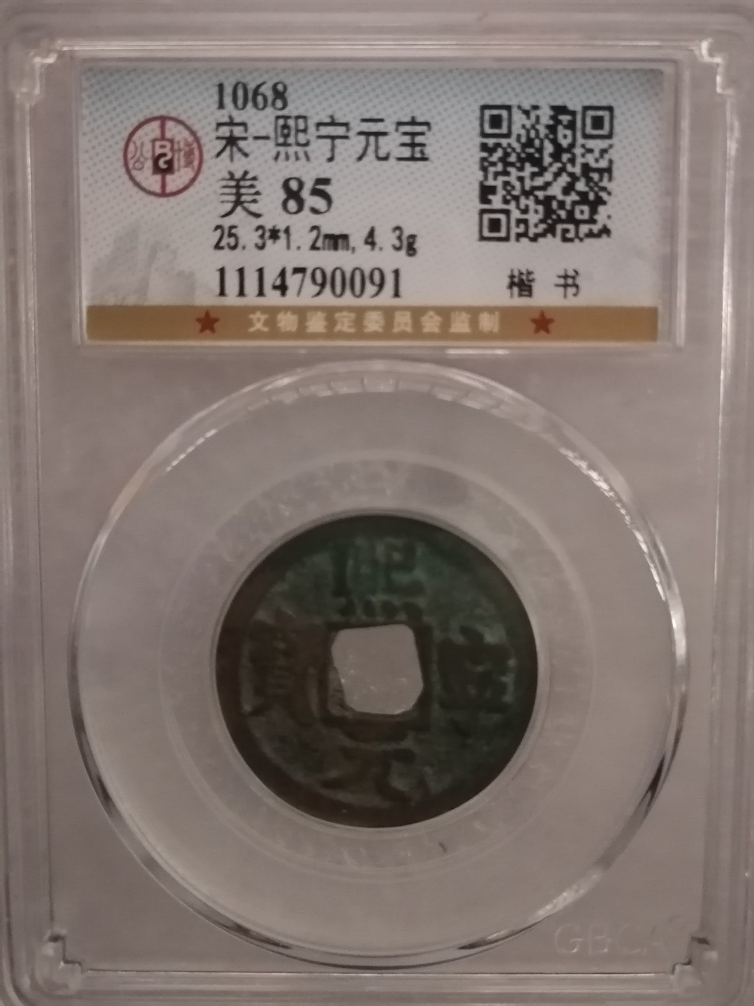 评级宋钱精品专场 熙宁元宝（楷书’