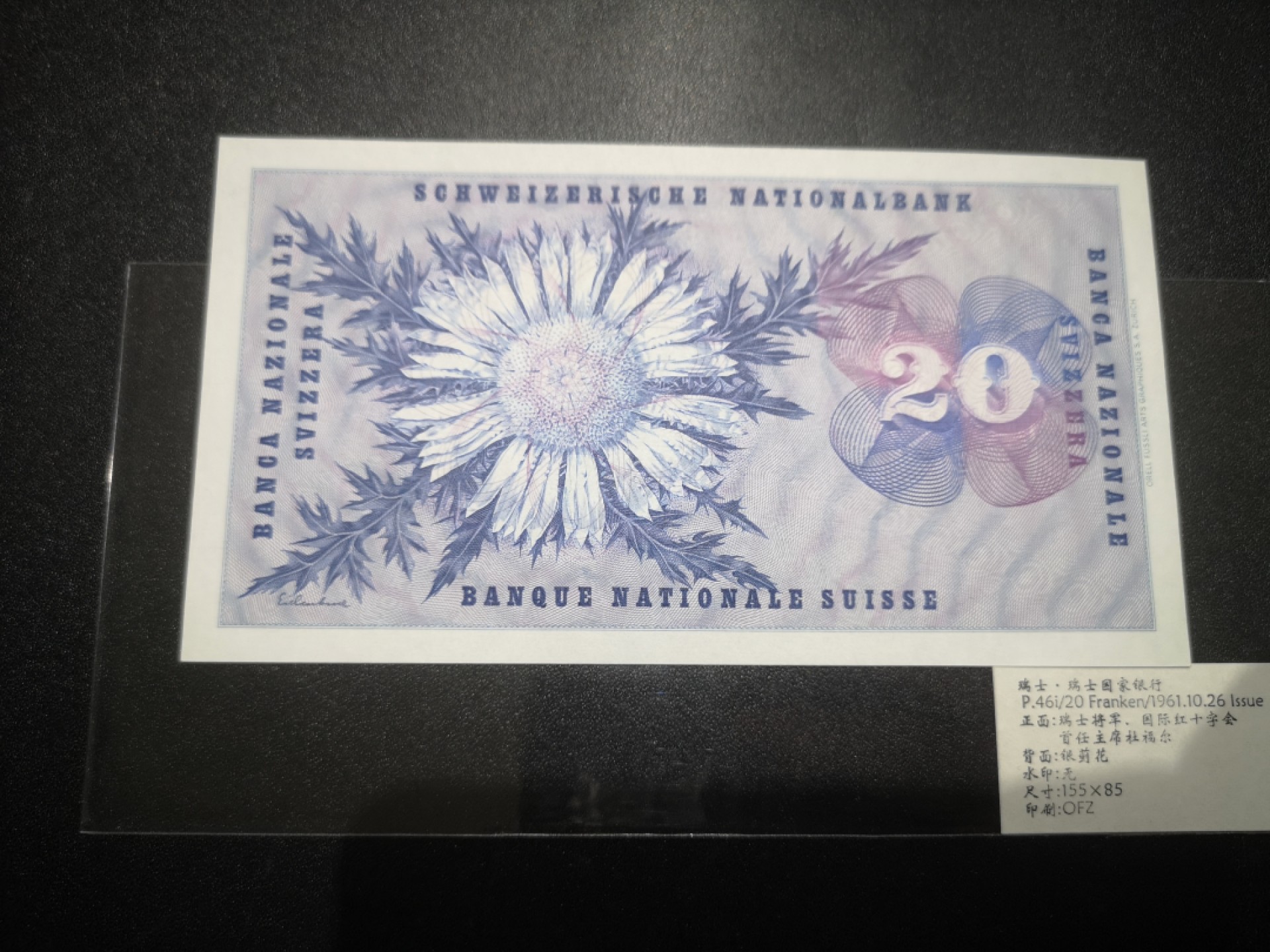 《外钞收藏家》第二百一十一期（欧洲四国精品专场） 瑞士1961年20 法郎	P-46	国际红十字会首任主席 全新UNC