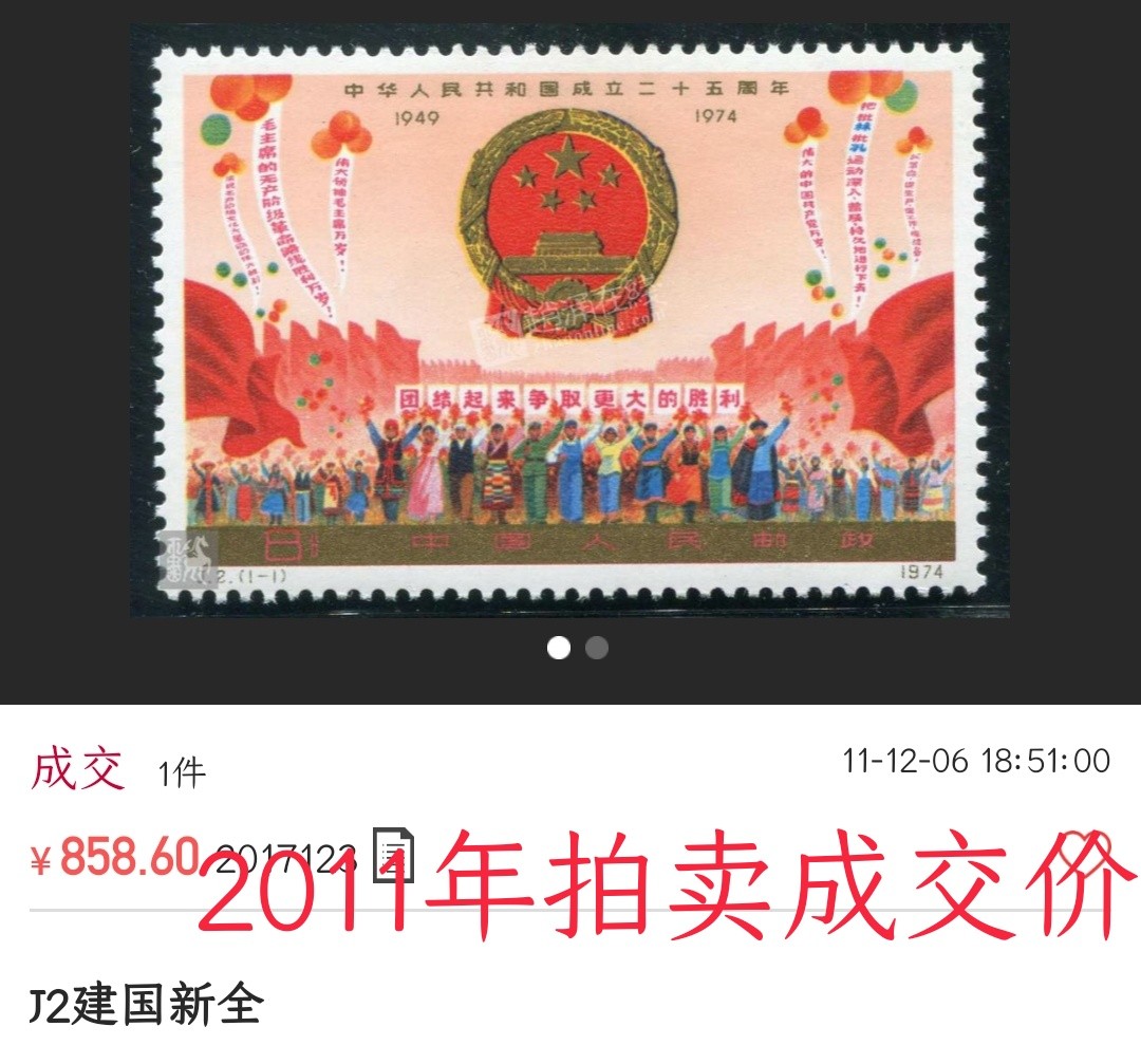 洪涛臻品 精选邮票限时拍卖第六十三期 J2国庆 新票全套一枚 上品 轻微贴印黄点，轻微软印/金粉氧化，毕竟金粉没有十成金的。齿孔漂亮，注意捡漏