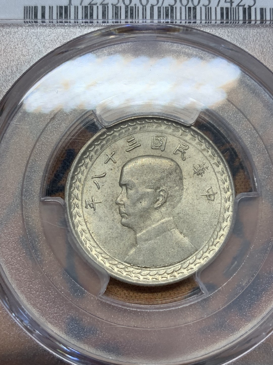 《竞宝斋》第109场-周日，周一 ，周四3场连拍（全场包邮） PCGS-MS63 中国 台湾 民国38年 伍角 银币