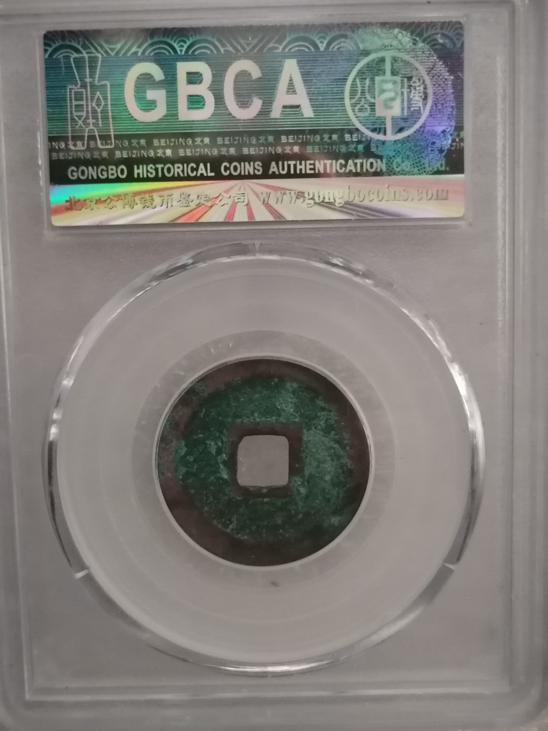 评级宋钱精品专场 元丰通宝（篆书）