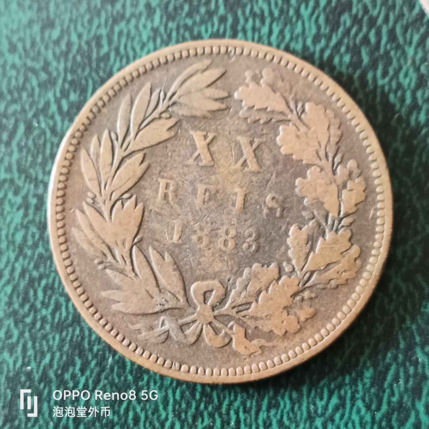 泡泡堂微拍第十二幕，零佣金，零押金，满二十元包邮 葡萄牙1883年2O瑞斯