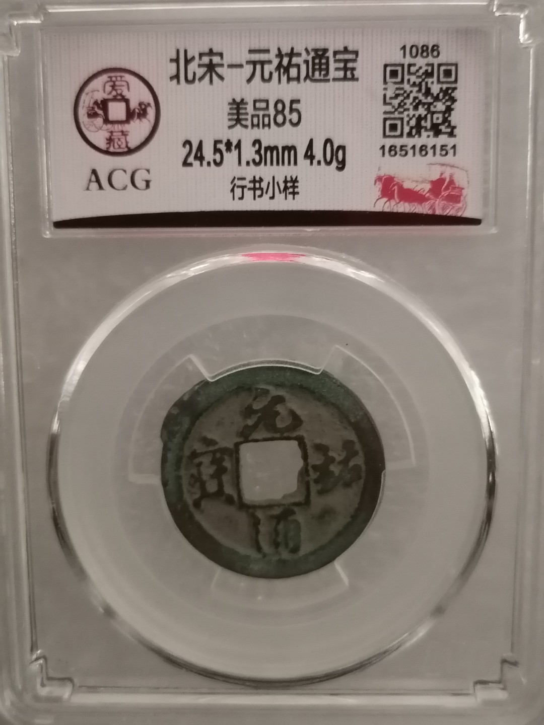 评级宋钱精品专场 元祐通宝（行书小样）