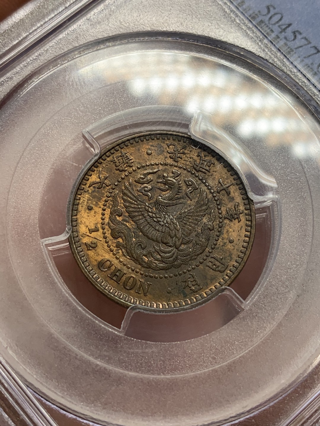《竞宝斋》第109场-周日，周一 ，周四3场连拍（全场包邮） PCGS-MS63RB  大韩光武10年 半钱 铜币 少见品种