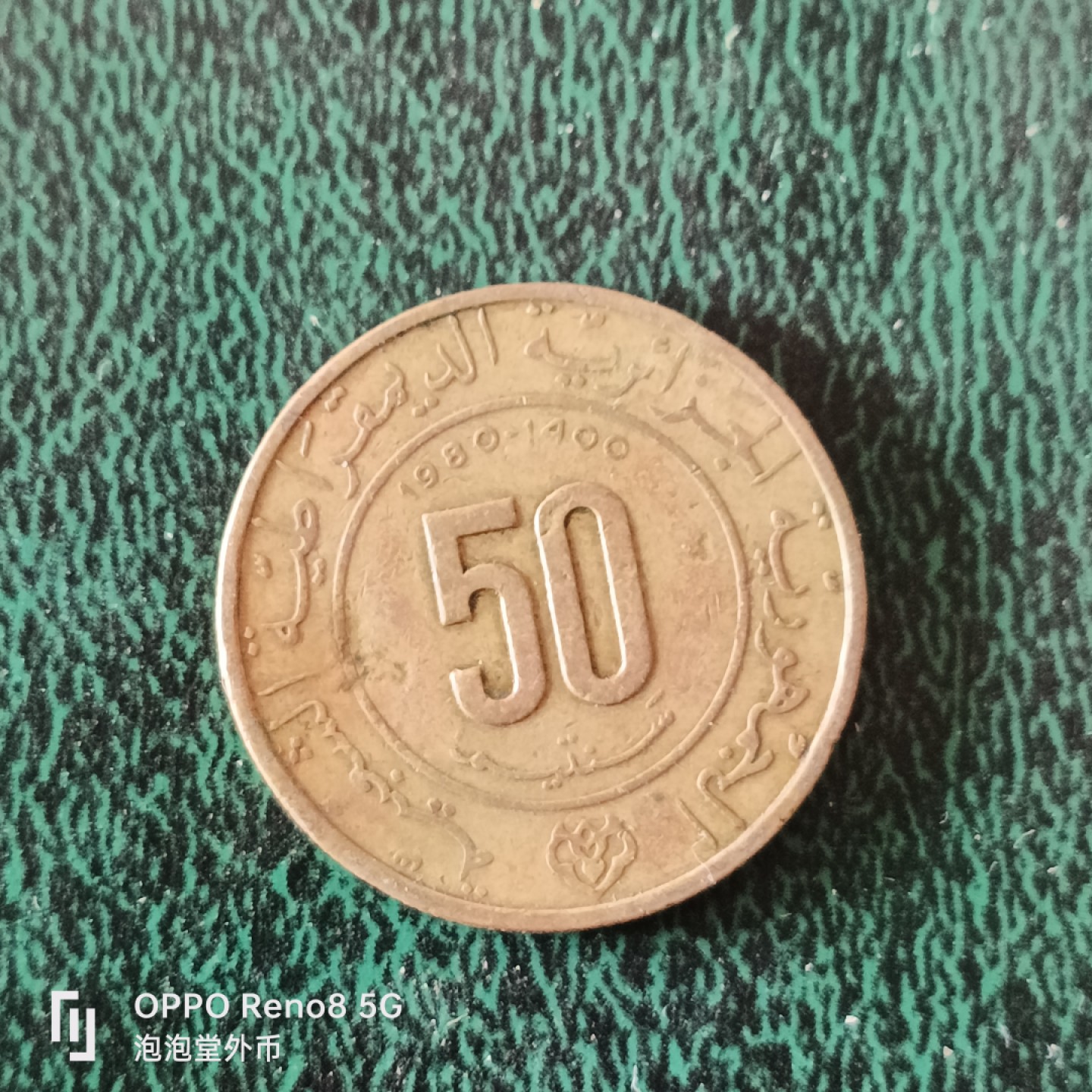 泡泡堂微拍第十二幕，零佣金，零押金，满二十元包邮 阿尔及利亚80年50分纪念币。