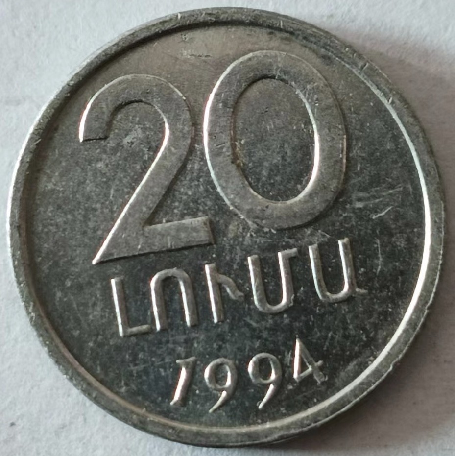 泡泡堂第128期  世界硬币专场（无押金，无佣金，捡漏，全场20包邮，偏远地区除外） 亚美尼亚20卢马