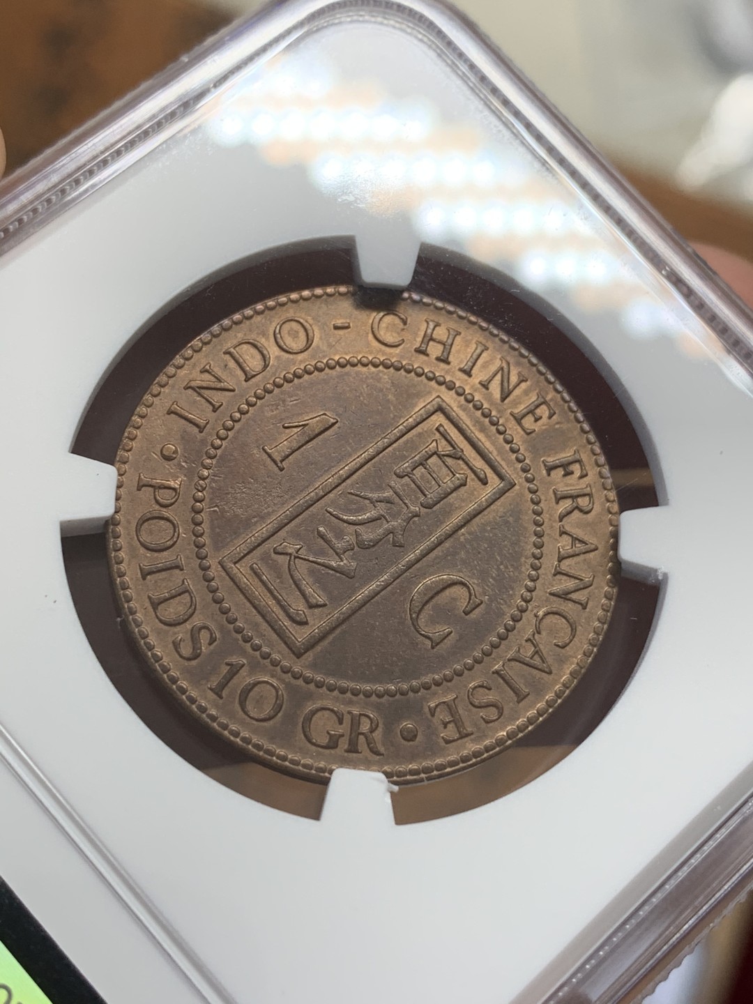 《竞宝斋》第109场-周日，周一 ，周四3场连拍（全场包邮） NGC AU  法属印度支那1887年百分之一  光度可见