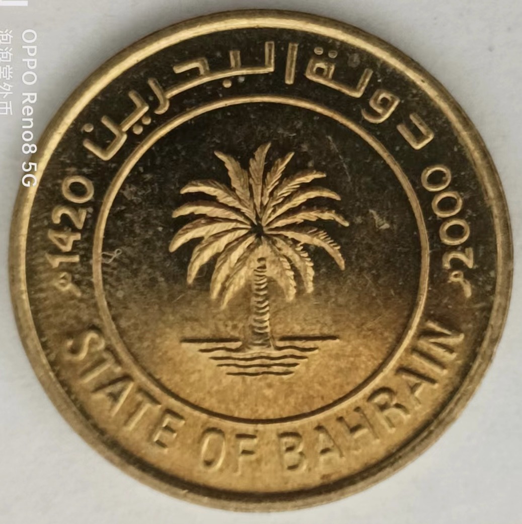 泡泡堂第128期  世界硬币专场（无押金，无佣金，捡漏，全场20包邮，偏远地区除外） 巴林十分