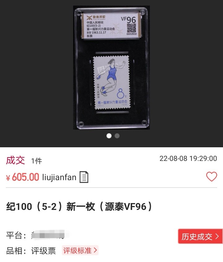 洪涛臻品 精选邮票限时拍卖第六十四期 纪100  新运会 新  5-2ASG90分OG ★筋票★  白胶润泽，1963年发行经典老纪特，90高分非常难得，相当于JT95分。老纪特精品可单玩，可配套，注意捡漏。末图价格做参考