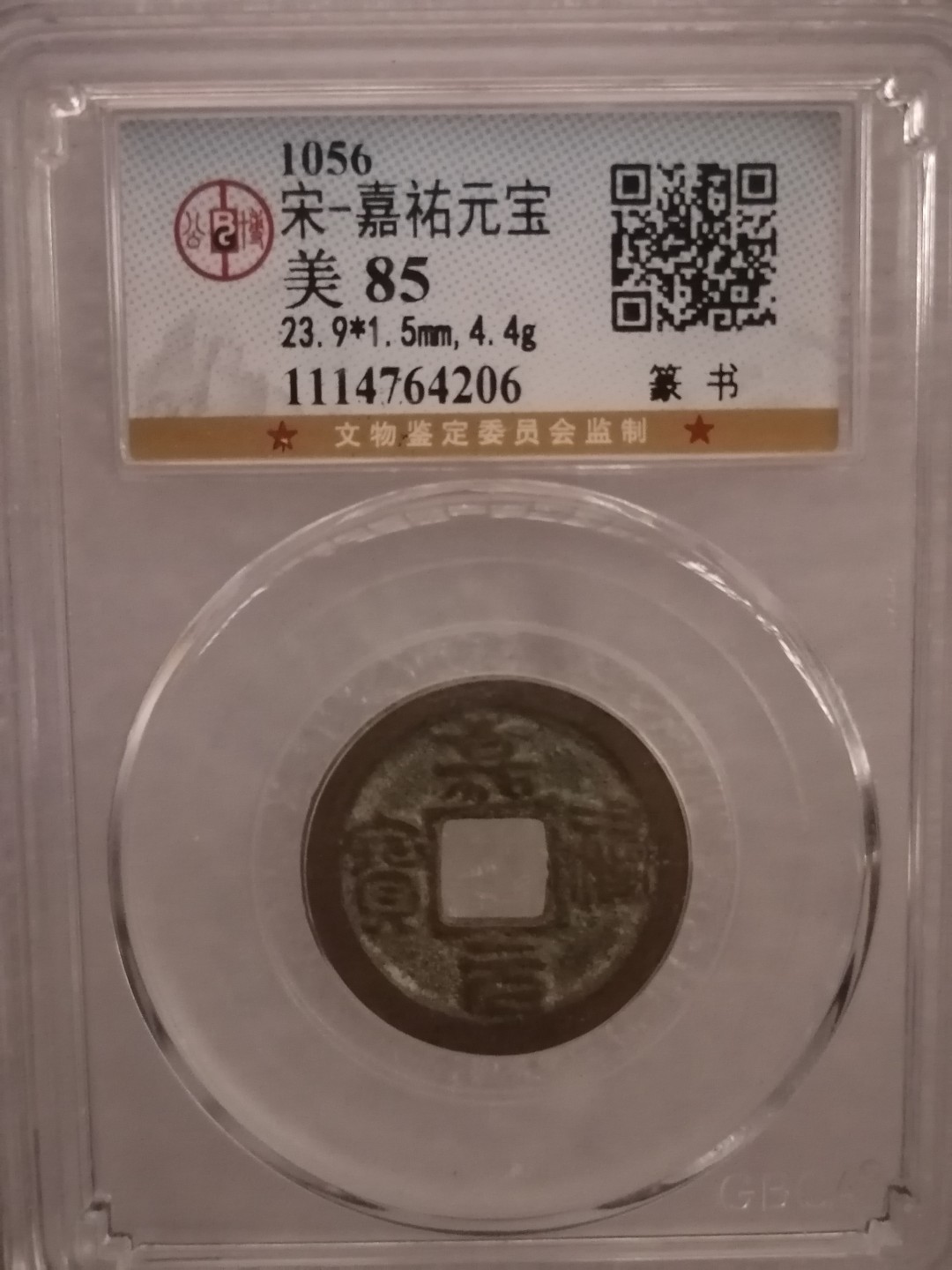 评级宋钱精品专场 嘉祐元宝（篆书）