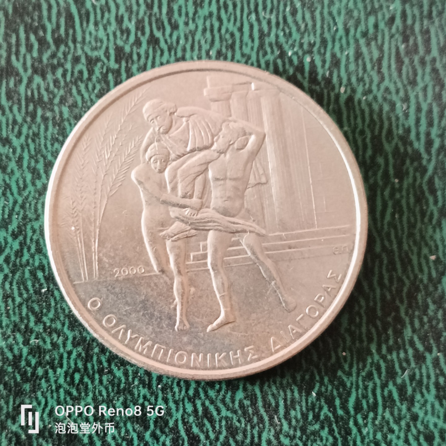 泡泡堂微拍第十二幕，零佣金，零押金，满二十元包邮 希腊500德拉克马纪念大币