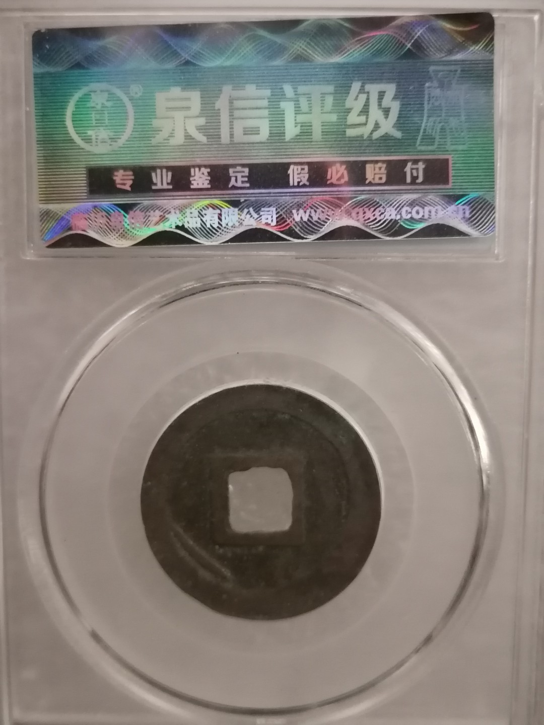 评级宋钱精品专场 元丰通宝（篆书）