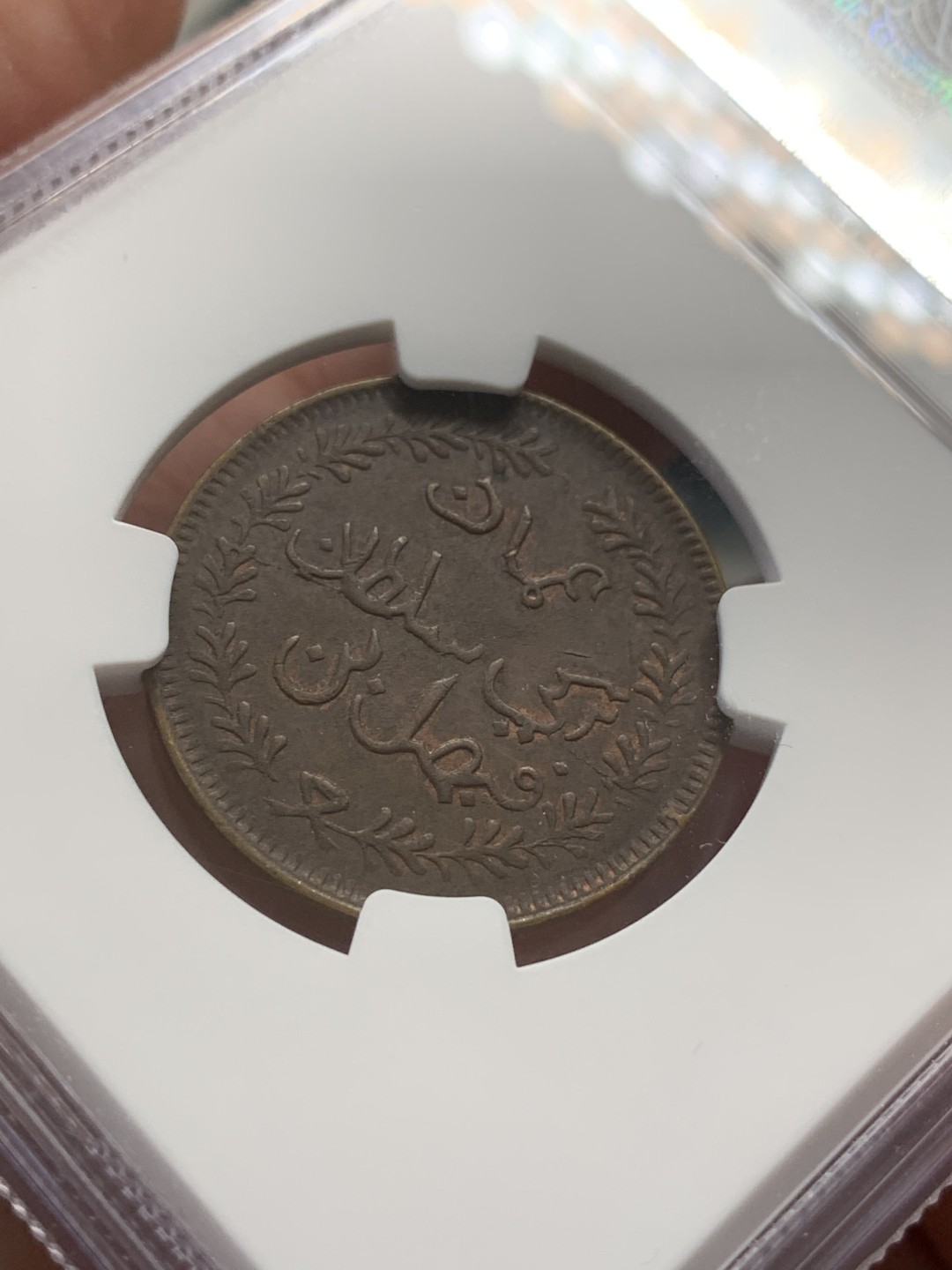 《竞宝斋》第109场-周日，周一 ，周四3场连拍（全场包邮） NGC-AU55 马斯喀特阿曼1897年1/4安娜 霍尔木兹英属重要港口 铜光很好打得不错