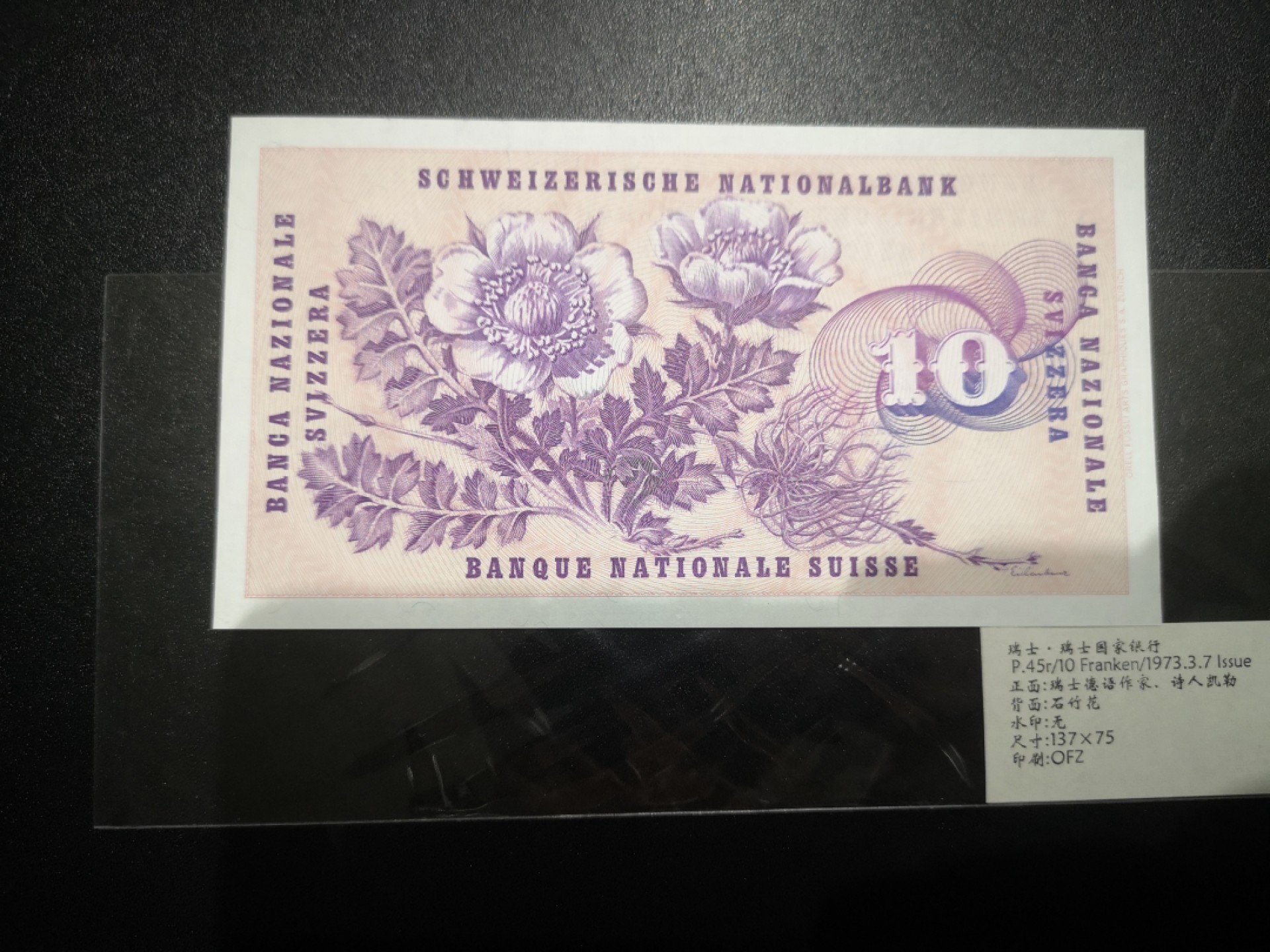 《外钞收藏家》第二百一十一期（欧洲四国精品专场） 瑞士1973年10 法郎	P-45 全新UNC