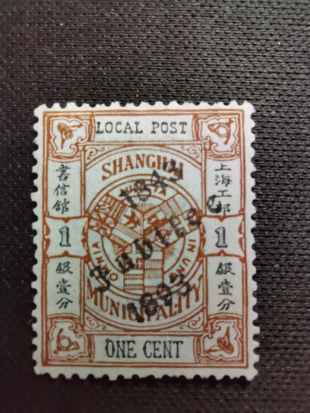洪涛臻品 精选邮票限时拍卖第六十七期 上海工部书信馆邮票,开埠金禧纪念1分, 加盖于市徽图票, 漂亮的工部水印! 面艳背白难得品相! 上海工部书信馆是上海租界工部局董事会开设的客邮分支,设立于1863年7月,于1865年8月开始发行邮票,为中国内陆最早发行邮票的商埠,宣称通邮范围包括厦门 汕头 温州 福州 烟台 大沽 天津 北京 南京 镇江 芜湖 九江 汉口宜昌等地区! 比清代海关大龙邮票还早十多年！