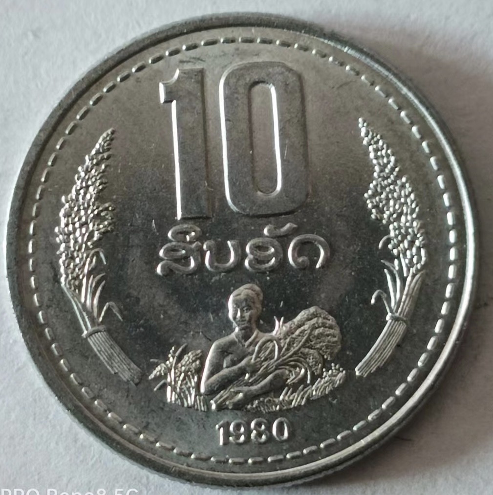 泡泡堂第128期  世界硬币专场（无押金，无佣金，捡漏，全场20包邮，偏远地区除外） 老挝1986年十分