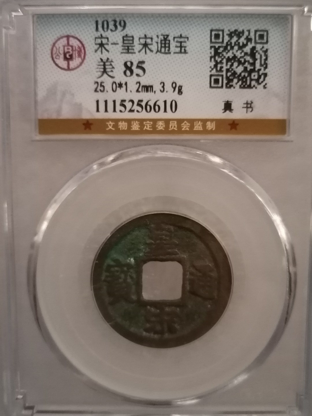 评级宋钱精品专场 皇宋通宝（真书）