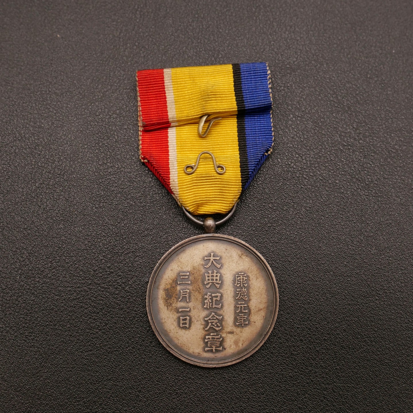 勋章奖章交易所10月29日群拍 勿忘历史珍爱和平—伪满大典纪念章