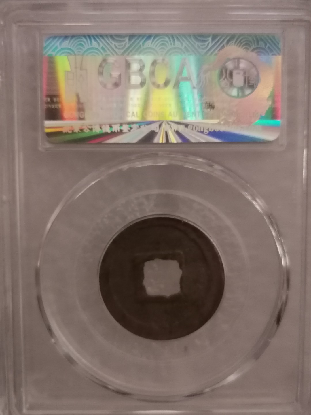 评级宋钱精品专场 元祐通宝（行书）