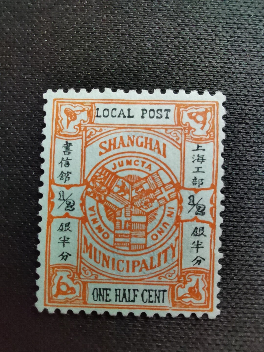 洪涛臻品 精选邮票限时拍卖第六十四期 上海工部书信馆市徽图邮票,半分,凸版印刷(S上三角区有小点),漂亮的工部水印! 面艳背白难得品相!上海工部书信馆是上海租界工部局董事会开设的客邮分支,设立于1863年7月,于1865年8月开始发行邮票,为中国内陆最早发行邮票的商埠,宣称通邮范围包括厦门 汕头 温州 福州 烟台 大沽 天津 北京 南京 镇江 芜湖 九江 汉口宜昌等地区! 比清代海关大龙邮票还早十多年！