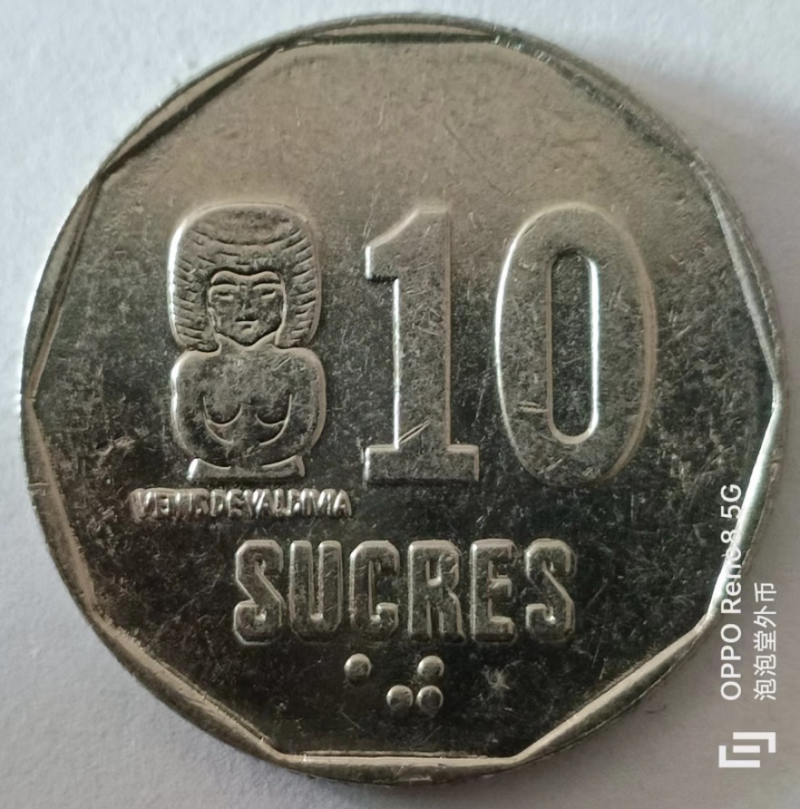 泡泡堂第128期  世界硬币专场（无押金，无佣金，捡漏，全场20包邮，偏远地区除外） 厄瓜多尔十苏