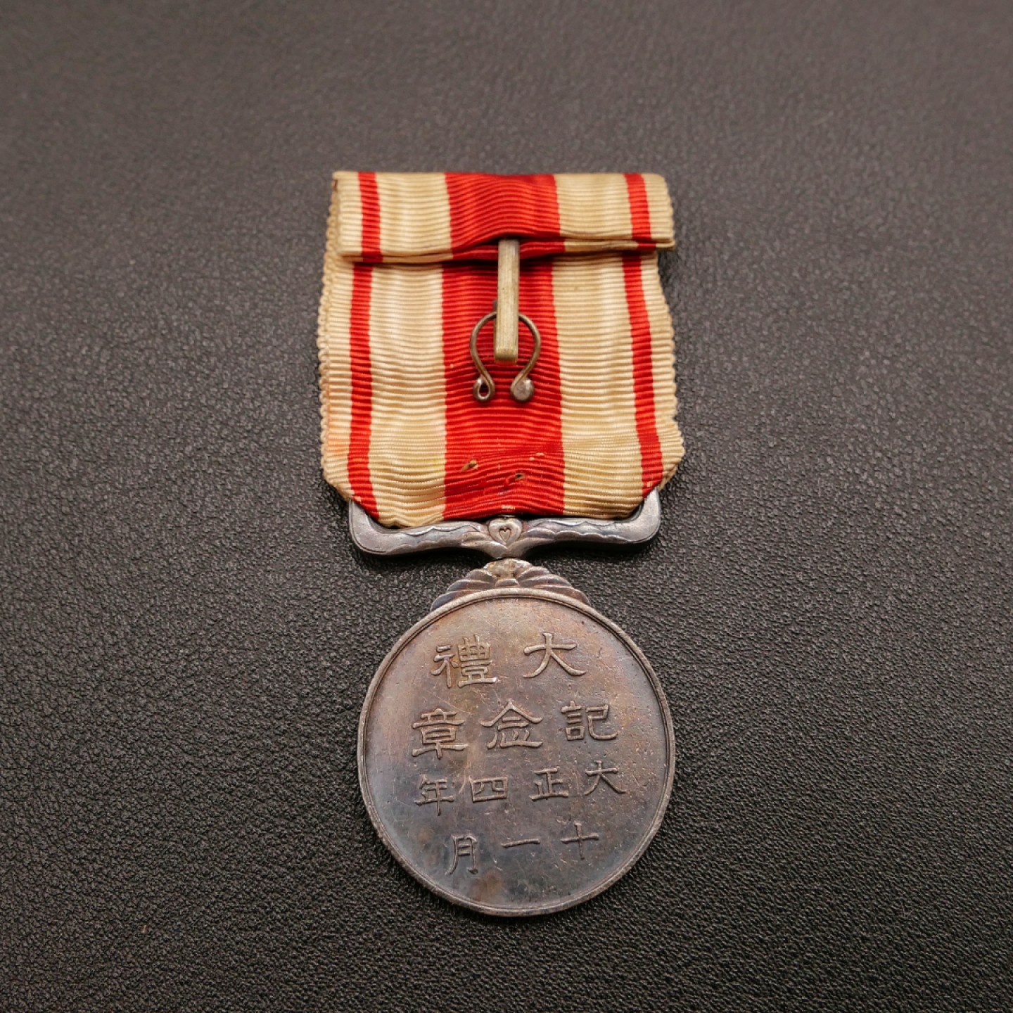 勋章奖章交易所10月29日群拍 日本大正大礼纪念章