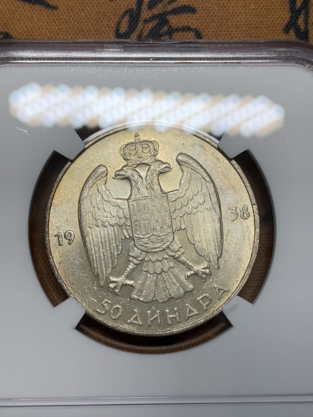 《竞宝斋》第109场-周日，周一 ，周四3场连拍（全场包邮） NGC-MS62 南斯拉夫1938年 50第纳尔银币 酱彩包浆 之前前苏联解体掉的那块地区银币都涨的凶