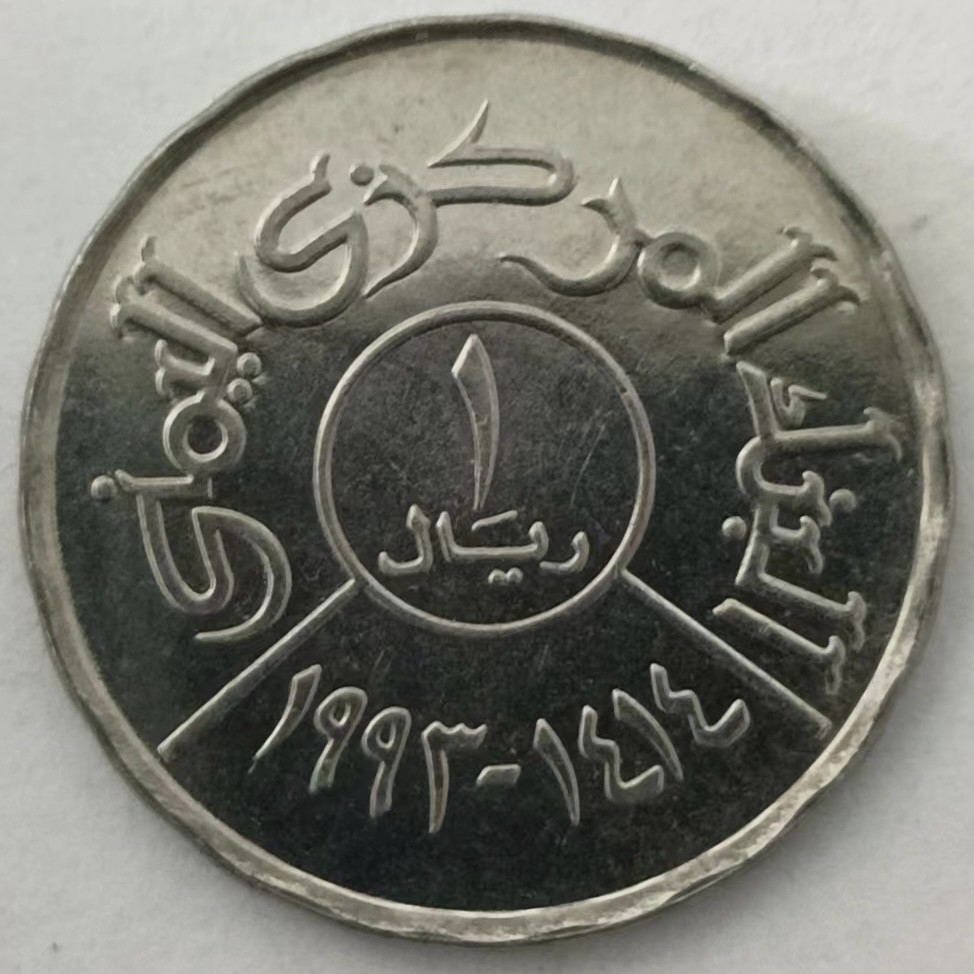 泡泡堂第128期  世界硬币专场（无押金，无佣金，捡漏，全场20包邮，偏远地区除外） 也门一分