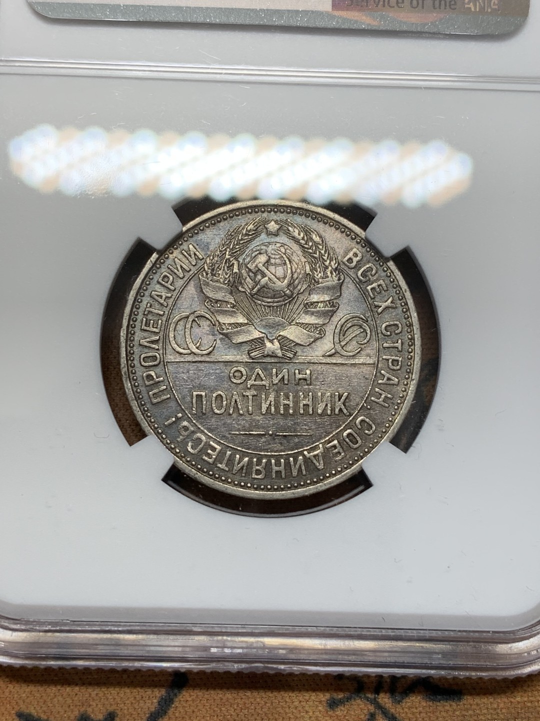 《竞宝斋》第109场-周日，周一 ，周四3场连拍（全场包邮） NGC-AU53 苏联 1925年 打铁50戈比 银币