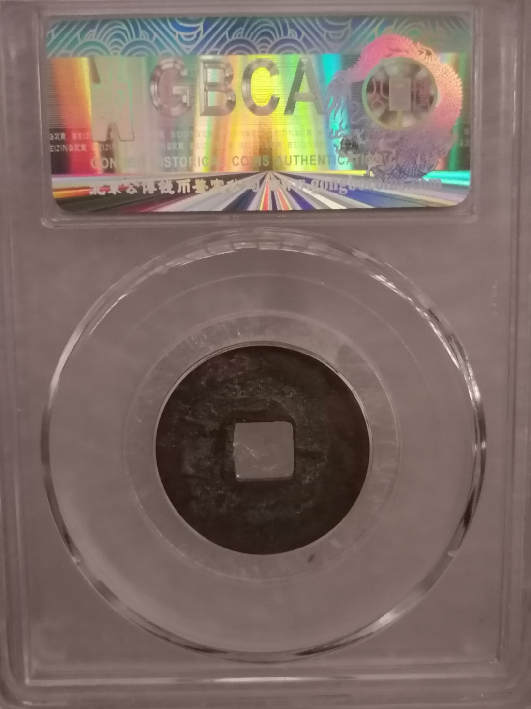 评级宋钱精品专场 治平元宝（篆书）