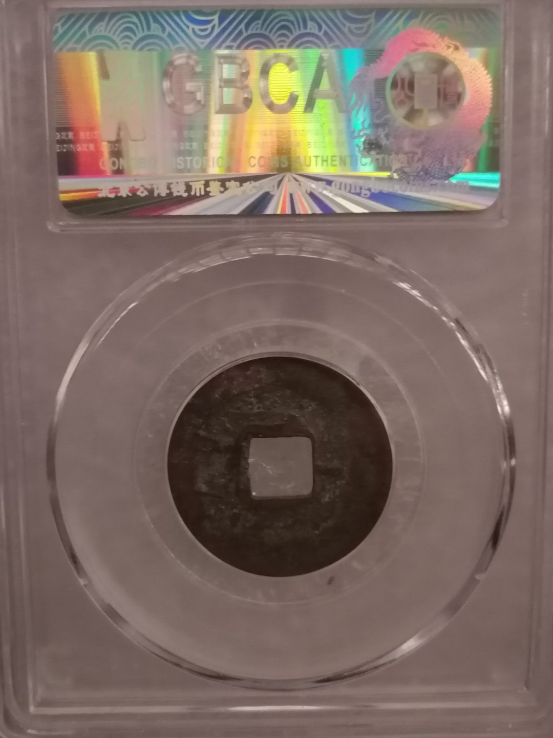 评级宋钱精品专场 治平元宝（篆书）