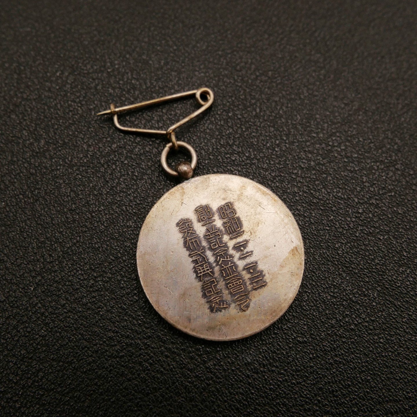 勋章奖章交易所10月29日群拍 日本昭和在乡军人会创业纪念章