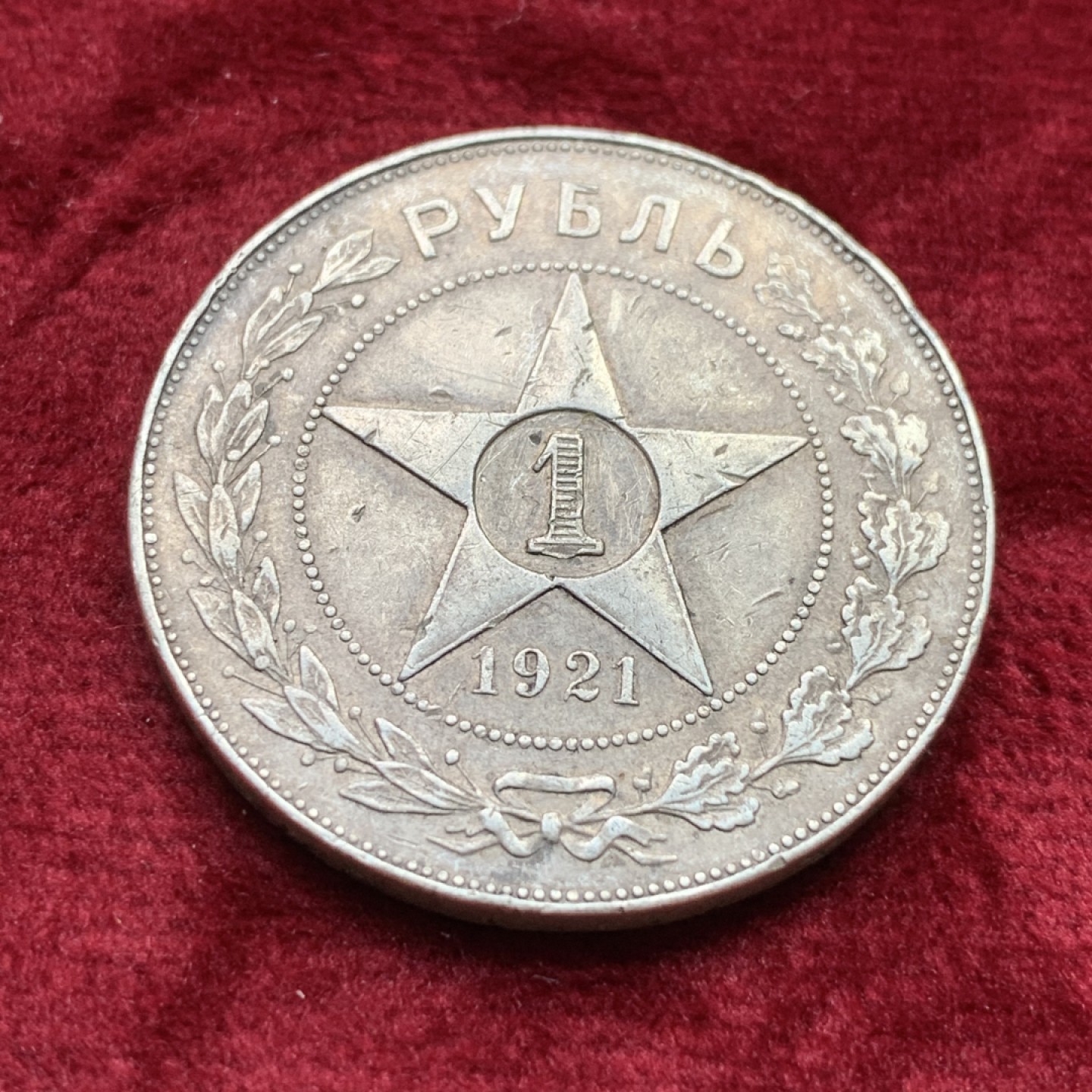 《竞宝斋》第109场-周日，周一 ，周四3场连拍（全场包邮） 苏俄 1921年 大五星 1卢布 银币 原味状态 细节见图
