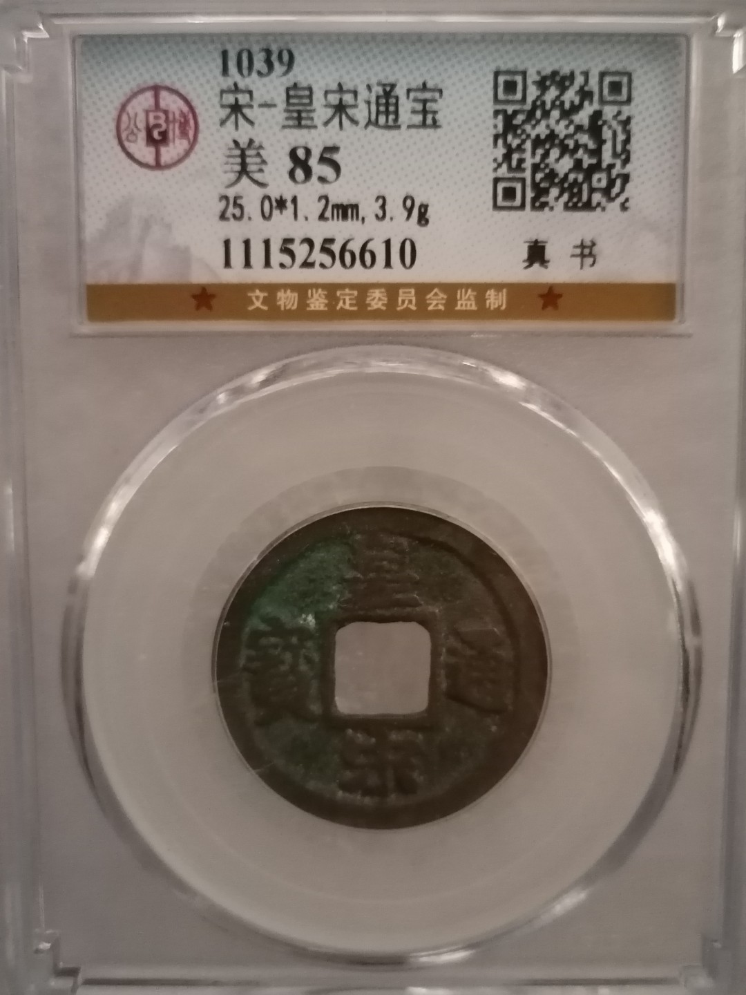 评级宋钱精品专场 皇宋通宝（真书）