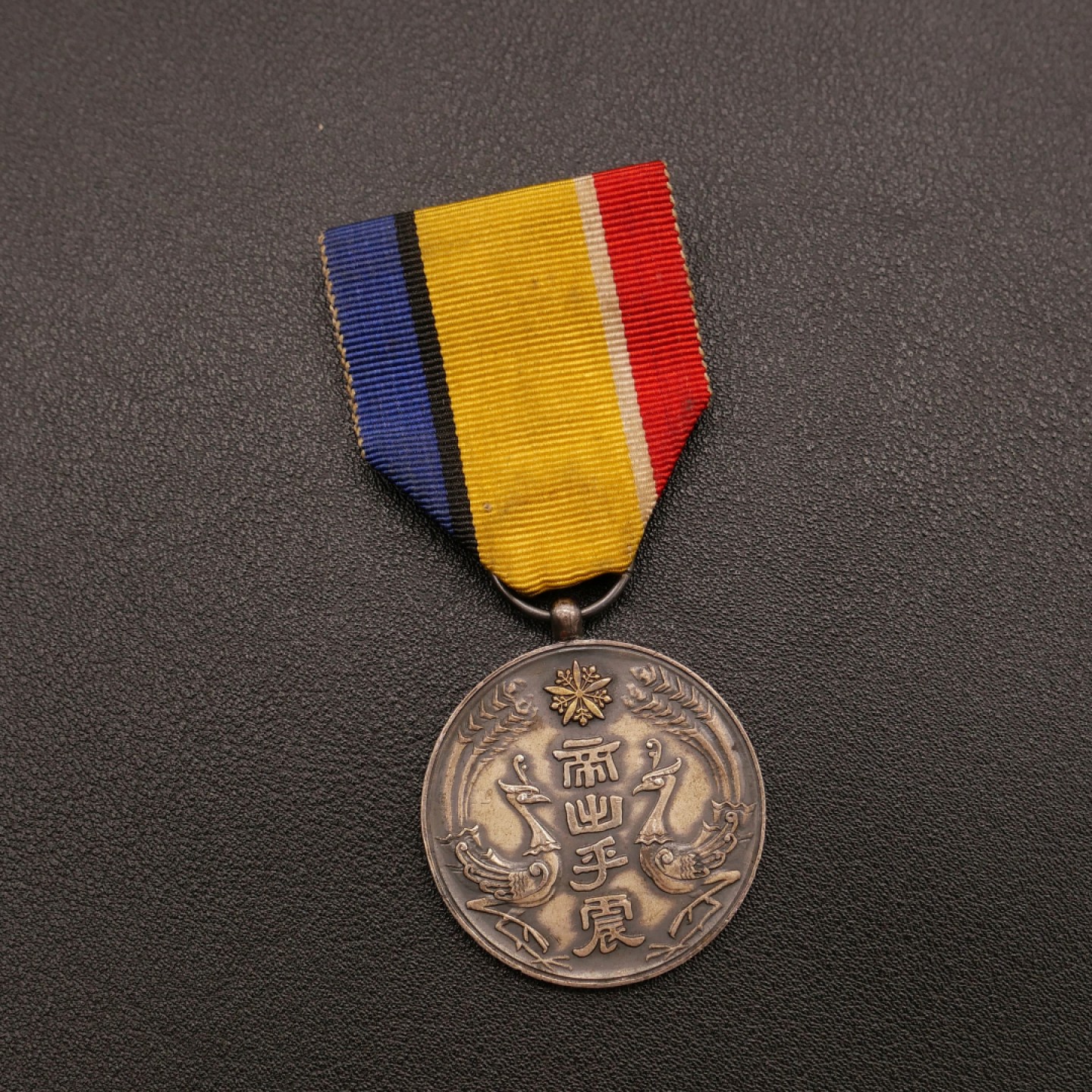 勋章奖章交易所10月29日群拍 勿忘历史珍爱和平—伪满大典纪念章