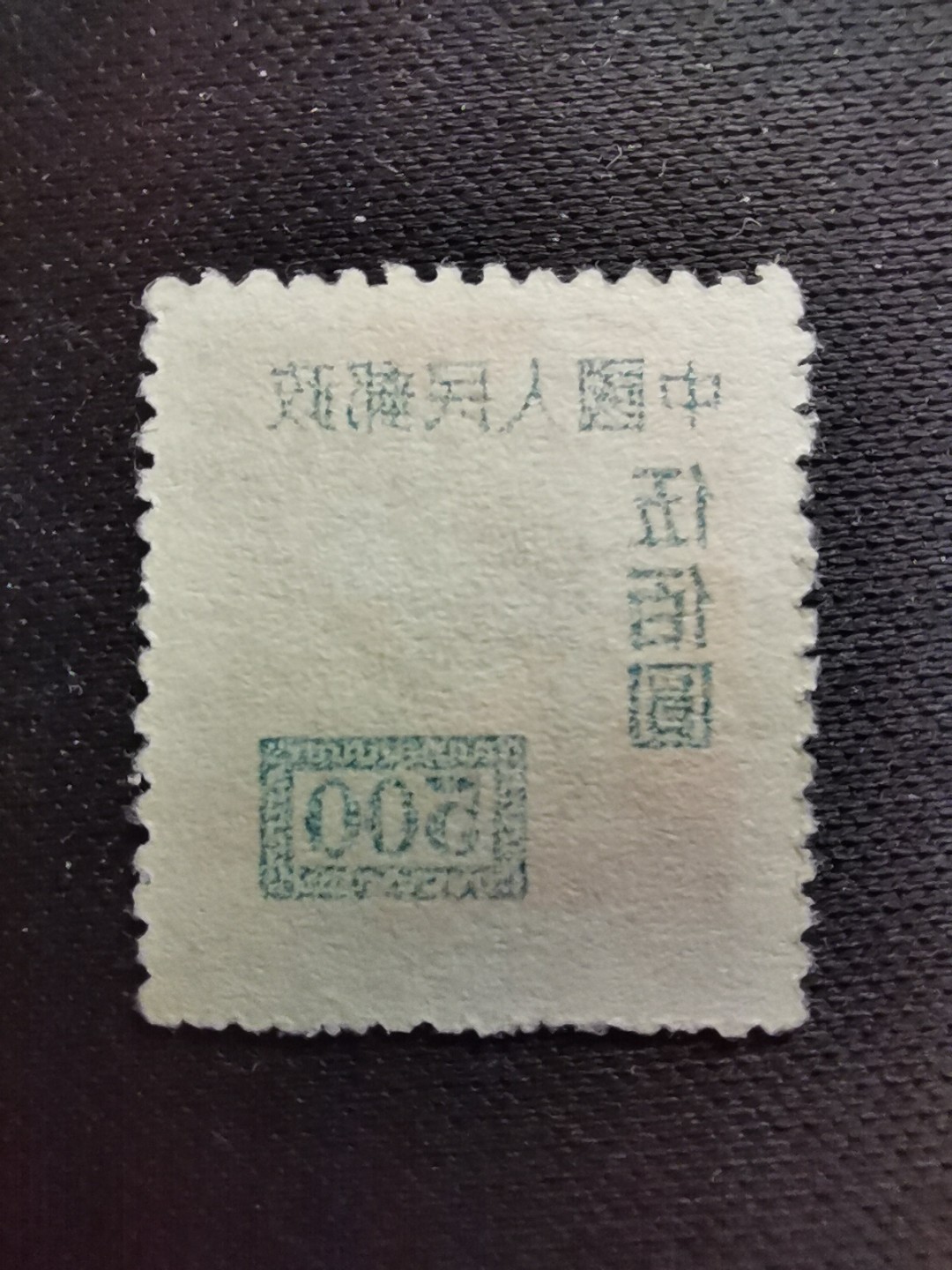 洪涛臻品 精选邮票限时拍卖第六十三期 改7交通图500元,背面清晰空后印❤变体❤变体票永远都难找, 每枚变体都独一无二, 且数倍数十倍的贵于正票的！终生保真,不要错过！ 