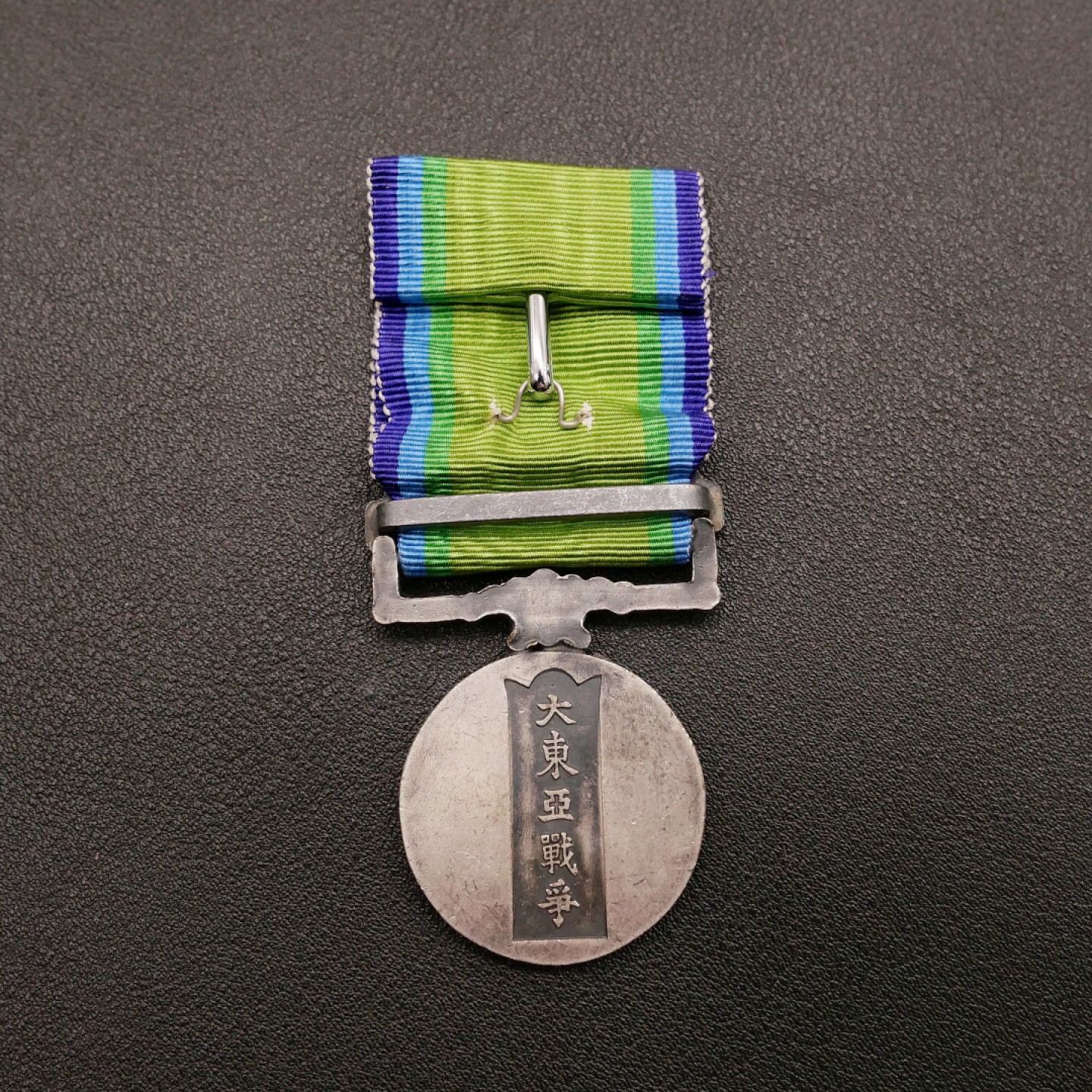 勋章奖章交易所10月29日群拍 日本大东亚战争从军纪章