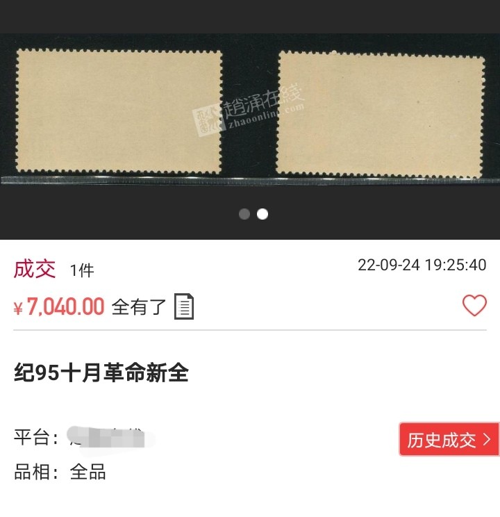 洪涛臻品 精选邮票限时拍卖第六十四期 纪95十月革命新全，出自老藏家之手，全品，2-2一角的齿尖极其轻微软折(见5图），别无任何瑕疵。胶特别的润《极致润胶》，这个票全品非常少，北上广市场上也难找到能评级的全品货，此套票的品相ASG评级分数不低于85分，包OG。比某涌网上所谓的全品强太多了，老纪特精品票，高价票，喜欢的老板不要错过。末图价格做参考