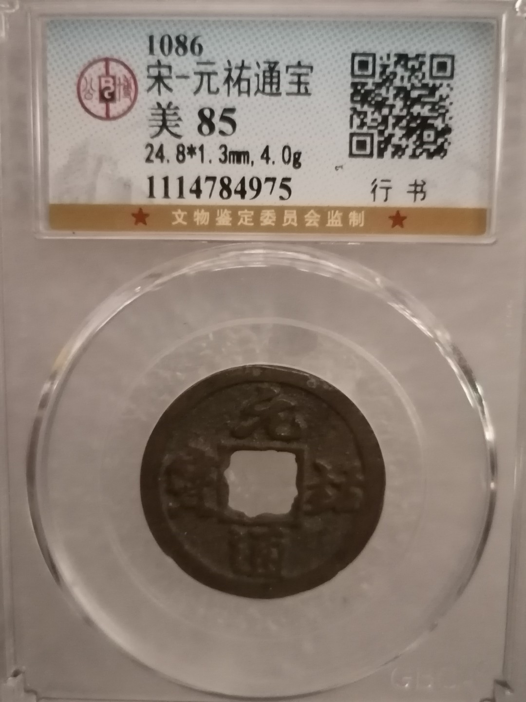 评级宋钱精品专场 元祐通宝（行书）