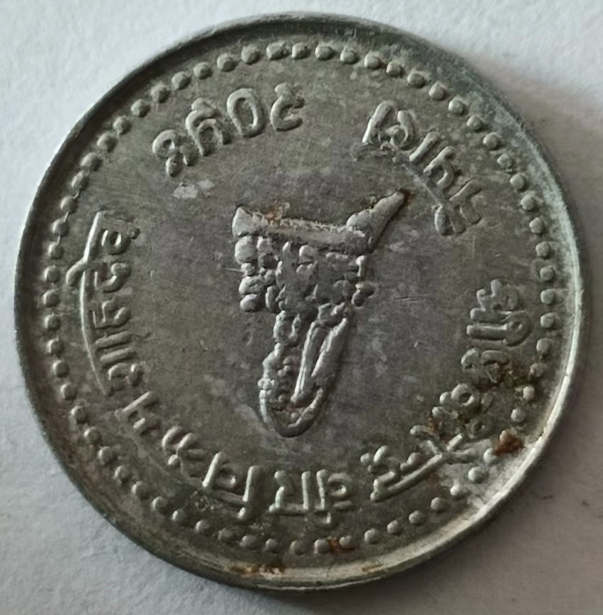 泡泡堂第148期  世界硬币专场（无押金，无佣金，捡漏，全场20包邮，偏远地区除外） 尼泊尔